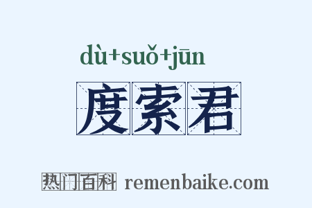 度索君是什么意思的图片